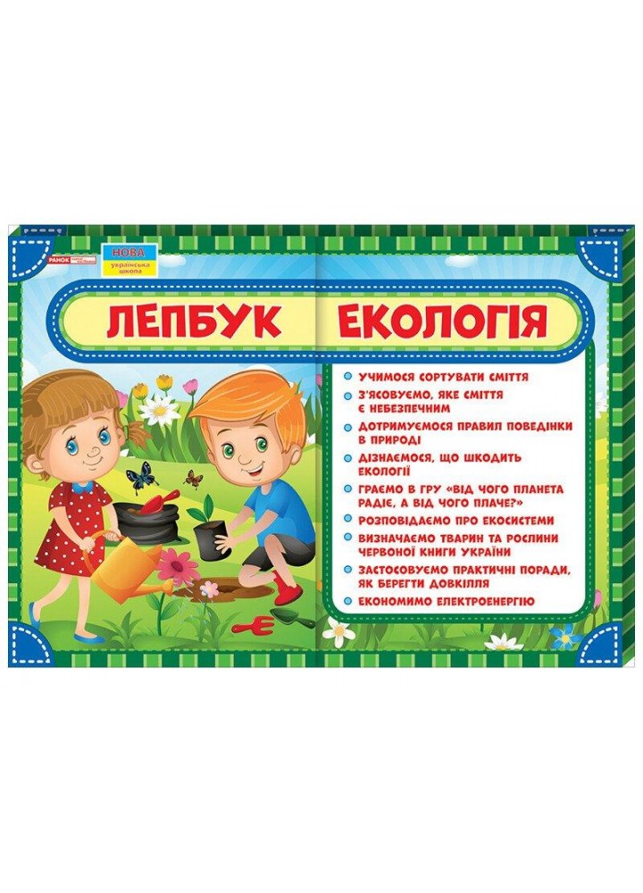 Лепбук. Екологія - РАНОК НП