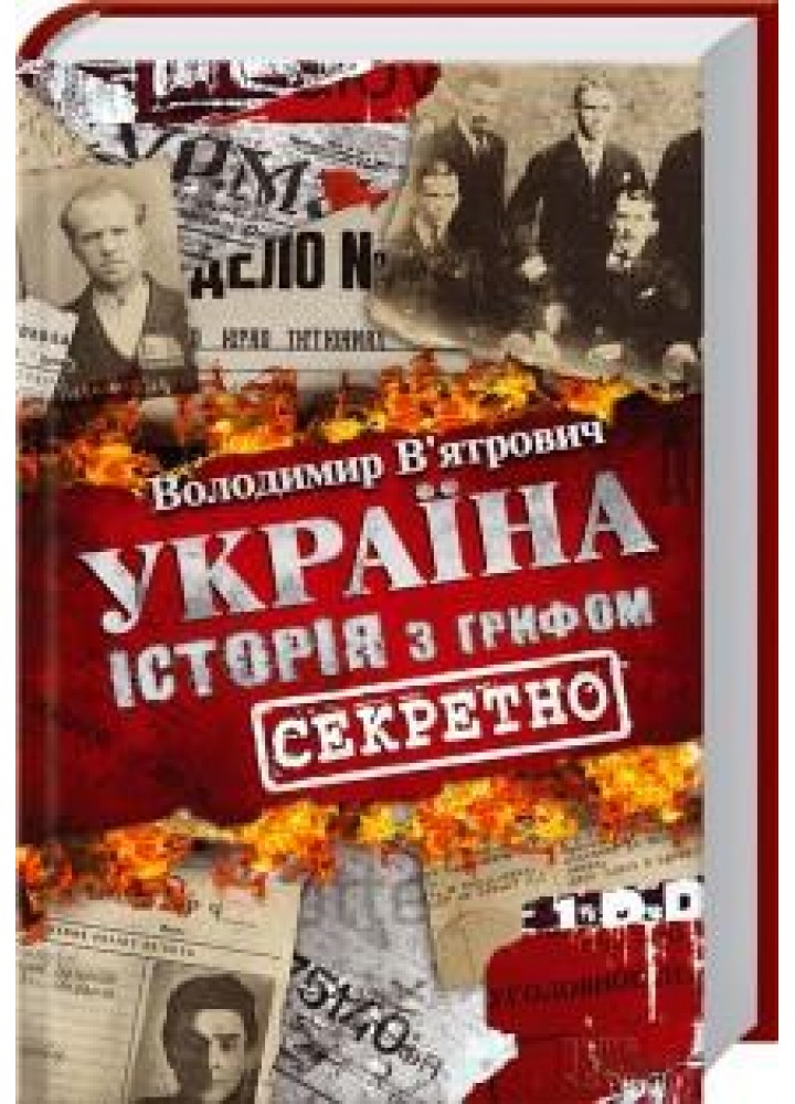 Україна. Історія з грифом «Секретно». В’ятрович В. - В’ятрович Володимир - КСД (118304)