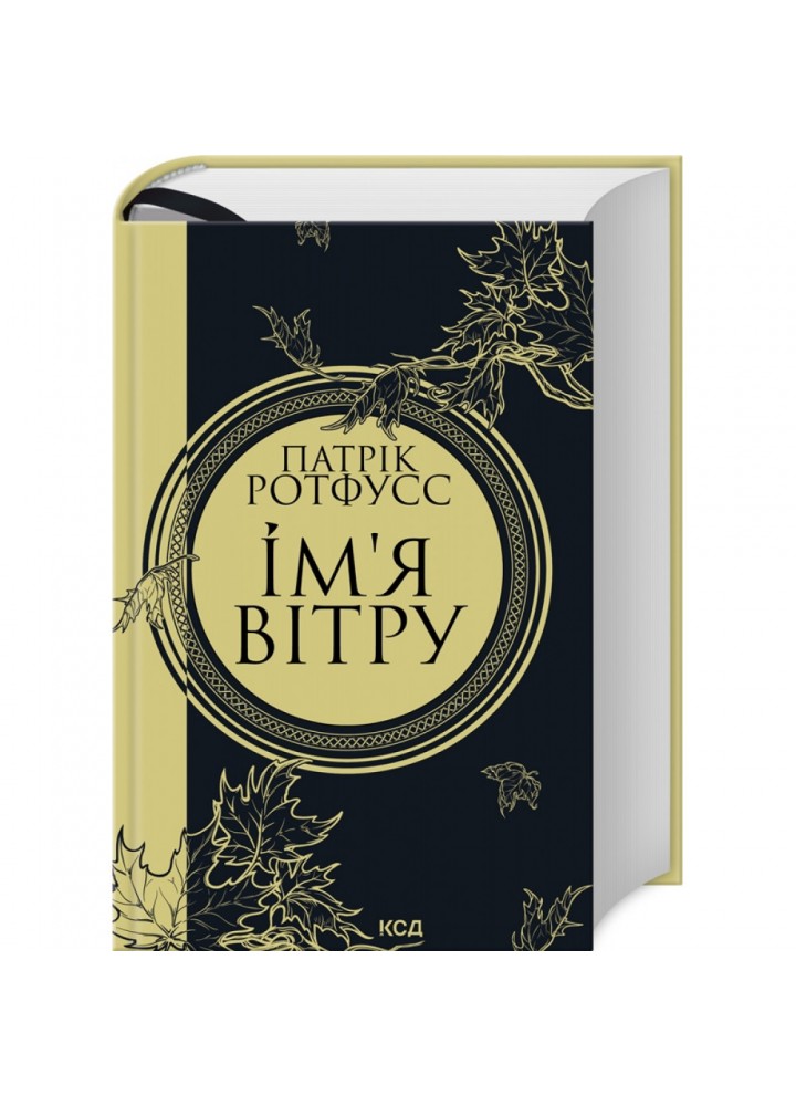 Ім’я вітру. Ротфусс П. 978-617-15-0011-2