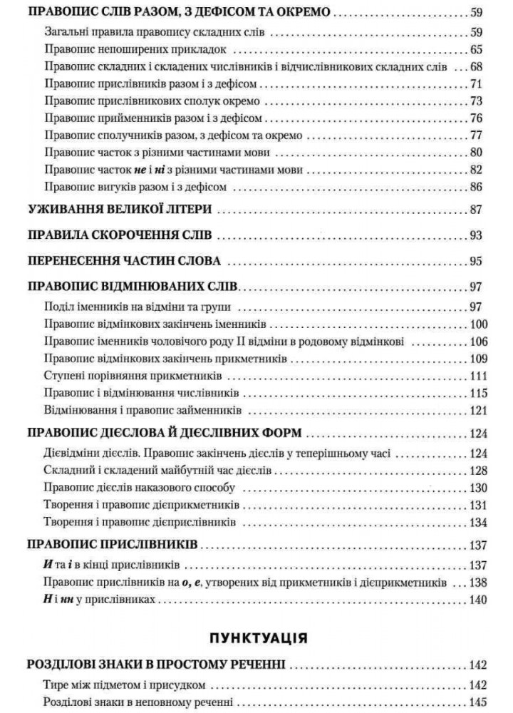 Правописний практикум з української мови. НОВИЙ УРАЇНСЬКИЙ ПРАВОПИС - Омельчук С. А. - Грамота (107291)