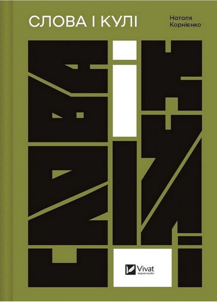 Слова і кулі - Наталя Корнієнко - ВІВАТ