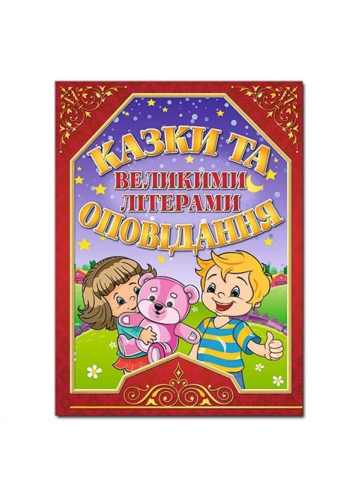 Казки та оповідання великими літерами. Червона / ГЛОРІЯ