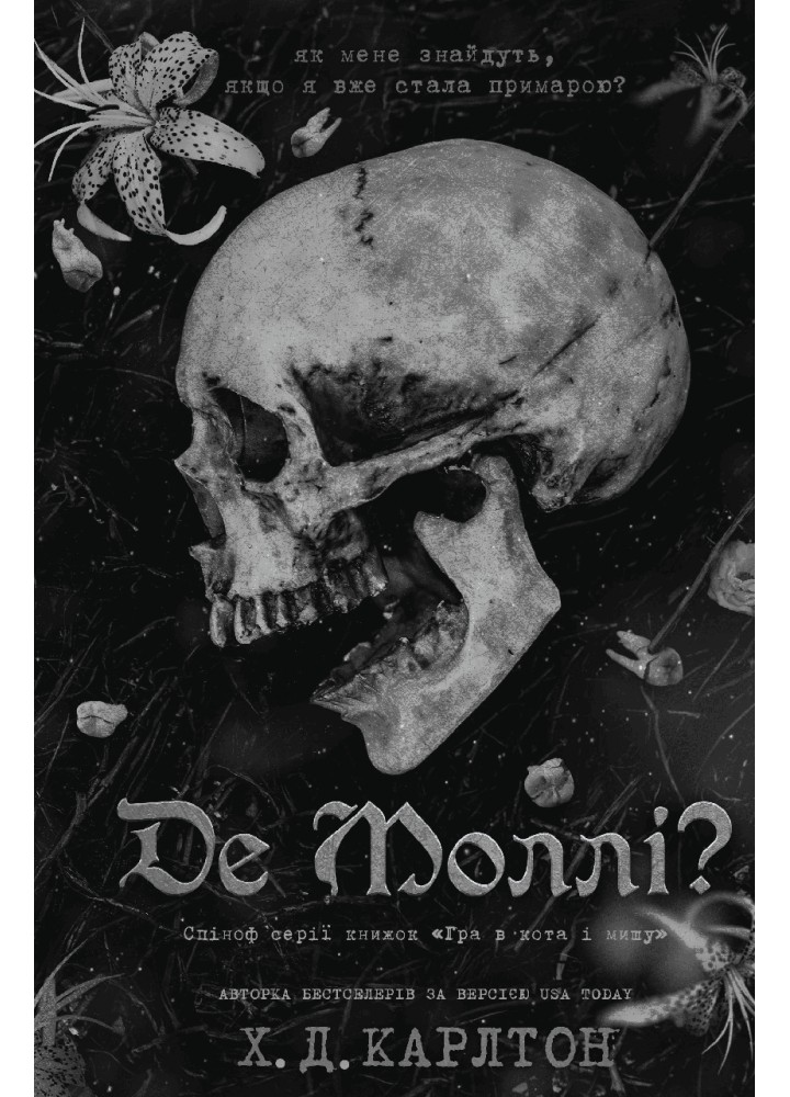 Де Моллі? / Карлтон Х.Д. / BOOK CHEF