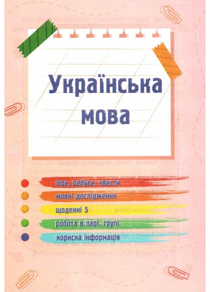 Українська мова та читання. Навчальний посібник для 2 класу. ( у 4-х частинах ). Частина 4.- Кравцова Н - ПІП Українська мова та читання. Навчальний посібник для 2 класу. ( у 4-х частинах ). Частина 4.- Кравцова Н - ПІП