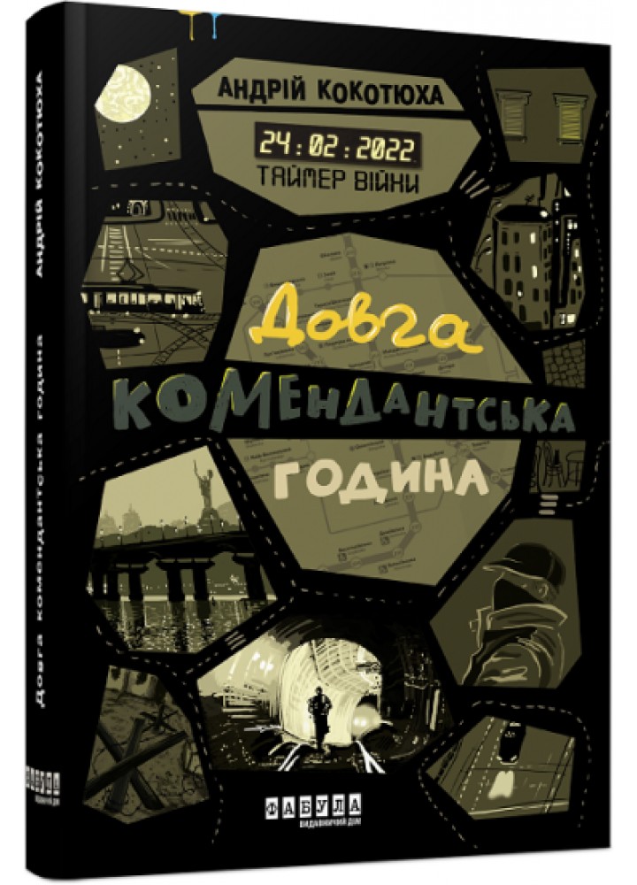 Таймер війни. Довга комендантська година. Кн. 1 - Андрій Кокотюха - ФАБУЛА