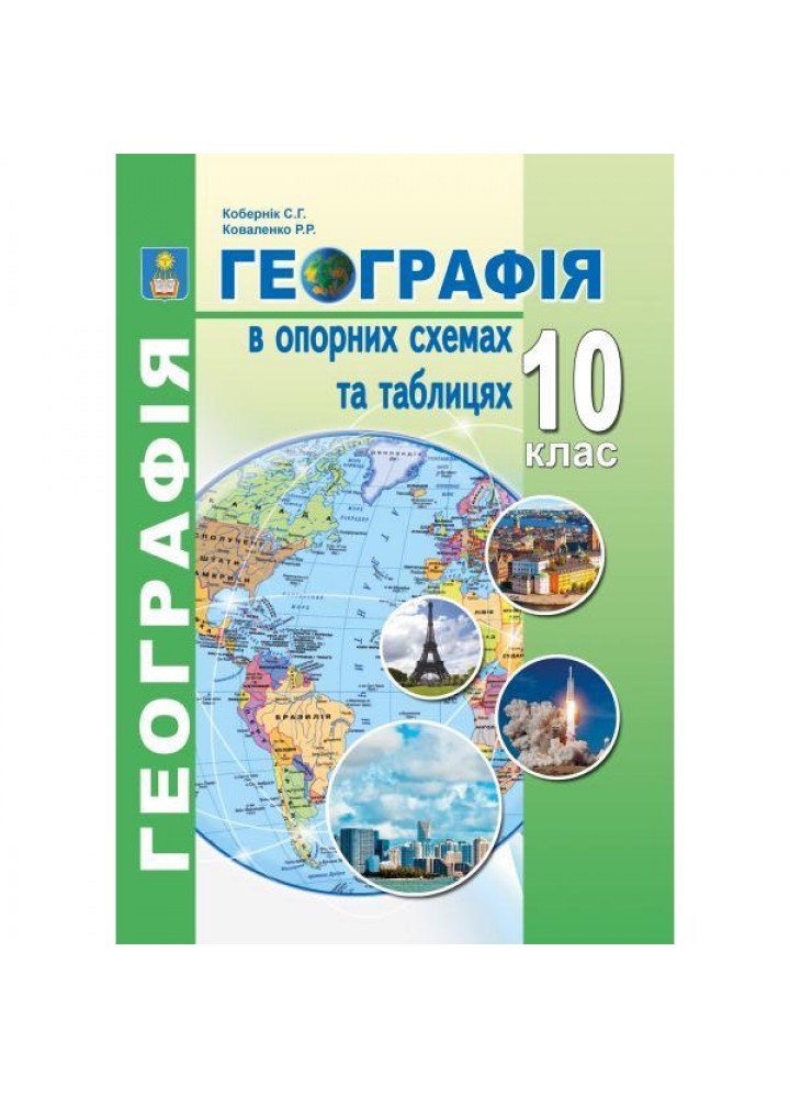 Опорні схеми з географії 10кл - Кобернік С.Г. - АБЕТКА