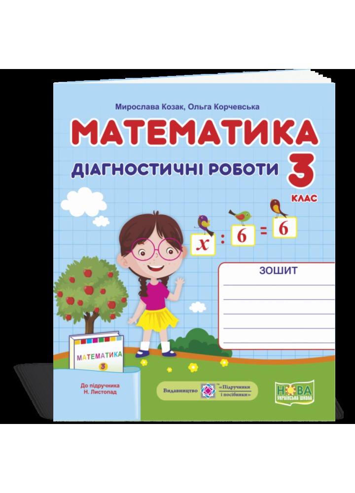 НУШ 3 клас. Математика. Діагностичні роботи до підручника Листопад Н.П. Козак М. 9789660737327