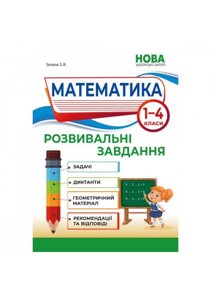 НУШ 1-4 клас. Математика. Розвивальні завдання. Зюзіна Зоя. 978-617-539-343-7