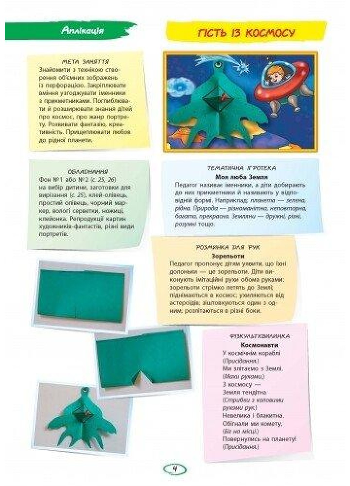 Альбом з аплікації та ліплення. Для дітей 6-го року життя + Конструювання, Ч.2 - РАНОК Д133006У (121994)