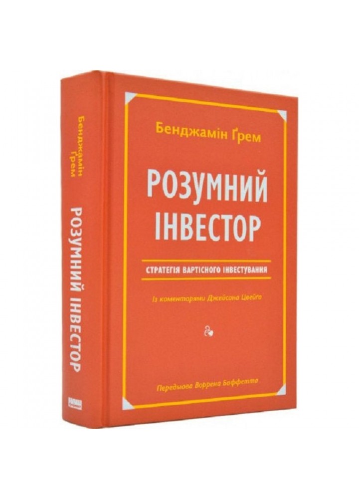 Розумний інвестор. Стратегія вартісного інвестування. Цвейг Дж. 978-617-7682-28-7