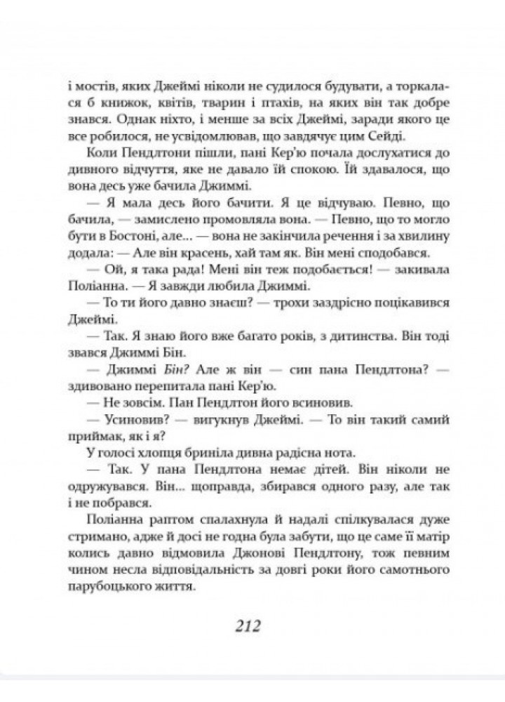 Поліанна виростає - Портер Е. - ЧАС МАЙСТРІВ (104952)