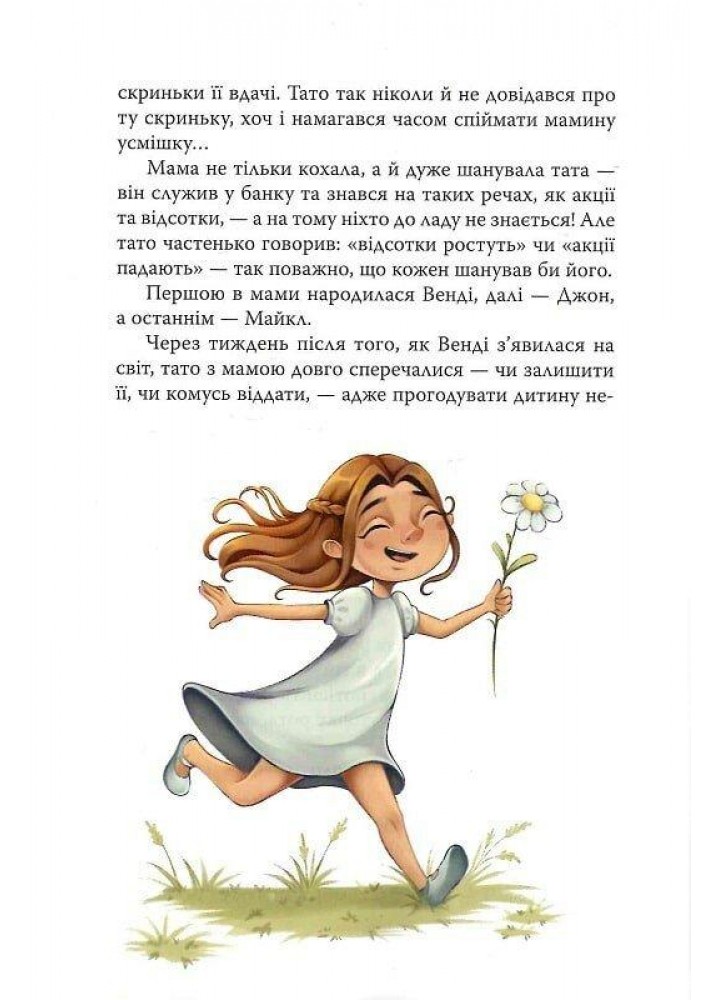 Пітер Пен/Барі Дж./РМ