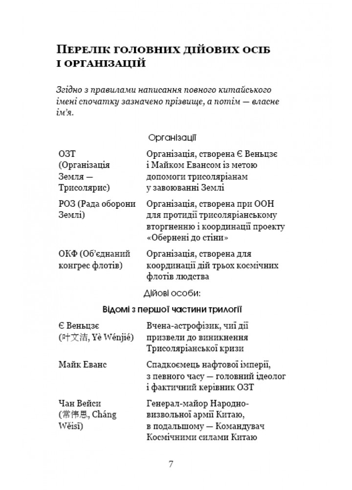 Пам’ять про минуле Землі: трилогія. Книга 2. Вічне життя Смерті - Лю Цисінь - BOOK CHEF