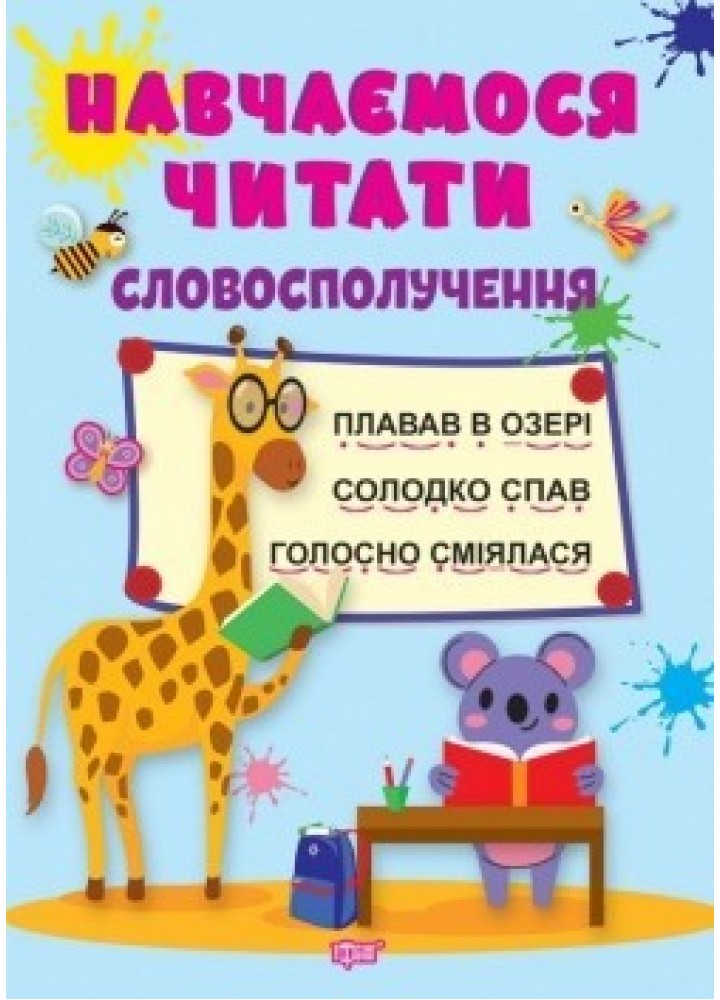 Навчаємося читати Словосполучення - Фісіна А.А. - ТОРСІНГ (104735)
