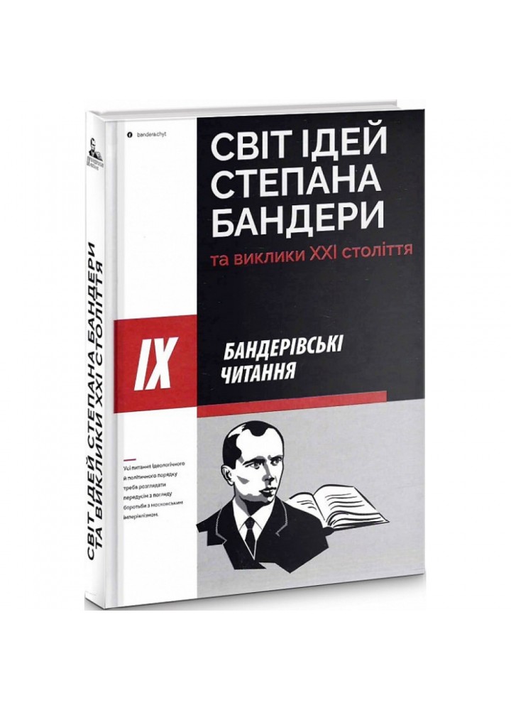 ІХ Бандерівські читання. Світ ідей Степана Бандери та виклики ХХІ стліття. 978-617-7916-12-2