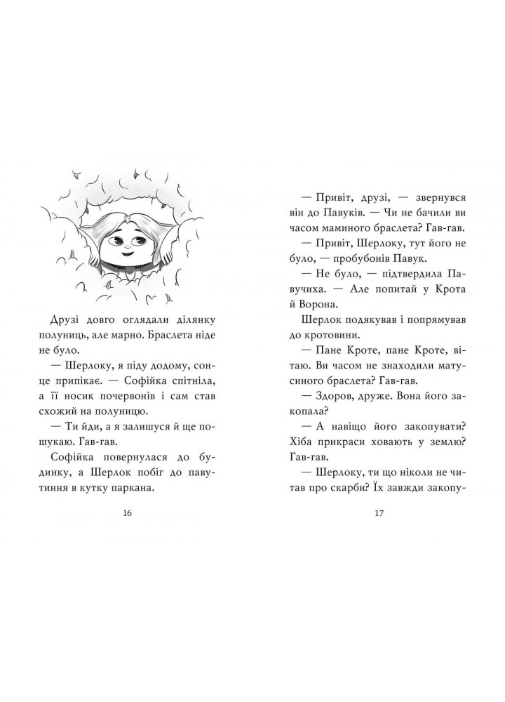Знайомтеся, Шерлок! Як воно — бути справжнім детективом? / Антонова Л. / РМ Знайомтеся, Шерлок! Як воно — бути справжнім детективом? / Антонова Л. / РМ