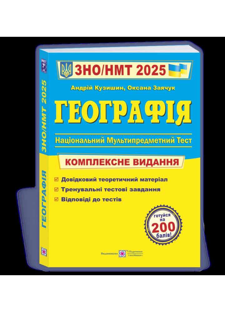 ЗНО 2025. Географія. Комплексна підготовка - Кузишин А. - ПІП