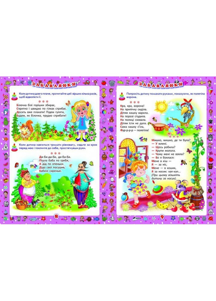 Перша книжка матусі. Розвивальні завдання, веселі ігри, потішки, віршики та пісеньки / КРИСТАЛ БУК