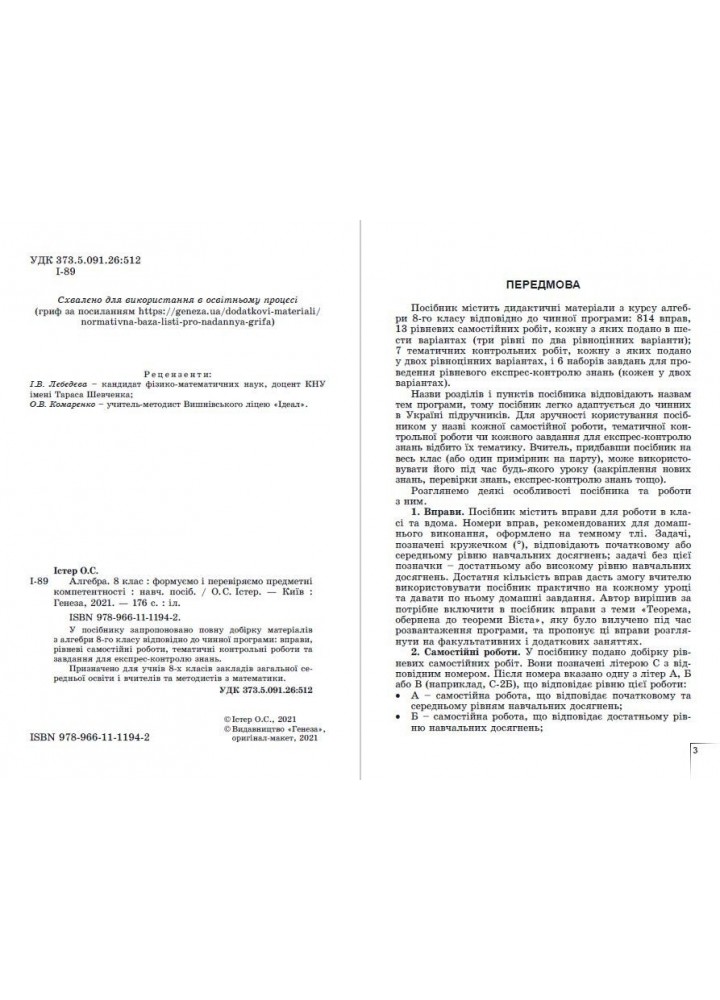 Алгебра, 8 кл., Вправи, сам.роб., темат. к.р., експрес-контр.(2021) - Істер О. С. - Генеза (103357)