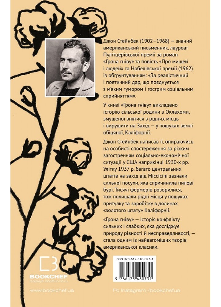 Грона гніву - Джон Стейнбек - BOOK CHEF
