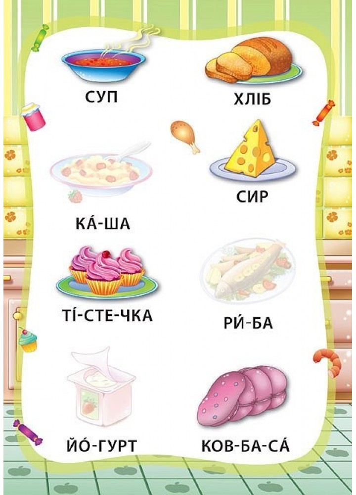 Я читаю по складах. Світ навколо мене. Книжка з наліпками - Мосіяш М. - УЛА (103841)