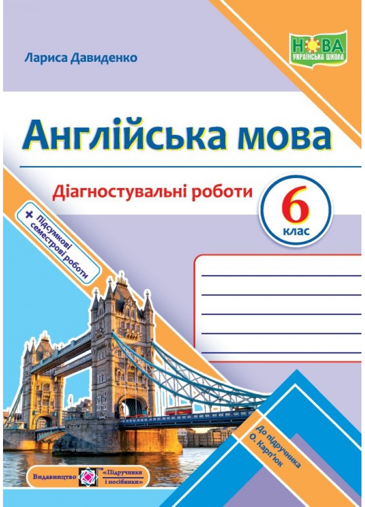 Англійська мова,6 кл. НУШ, Діагностувальніі роботи (до підруч. Карпюк О) - Давиденко Л. - ПІП