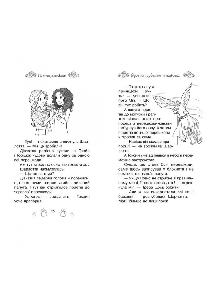 Таємні принцеси. Поні-переможець. Книжка 6. Бенкс Р. 978-966-917-526-7