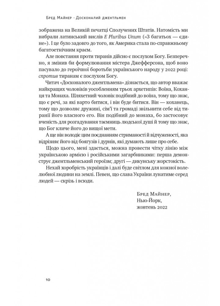 Досконалий джентльмен: Путівник з лицарства для сучасних чоловіків - Бред Майнер - НАШ ФОРМАТ