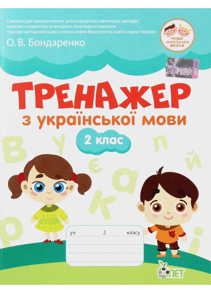 Українська мова, 2 кл., Тренажер (старий) - Курашова В.О. - ПЕТ (123651)