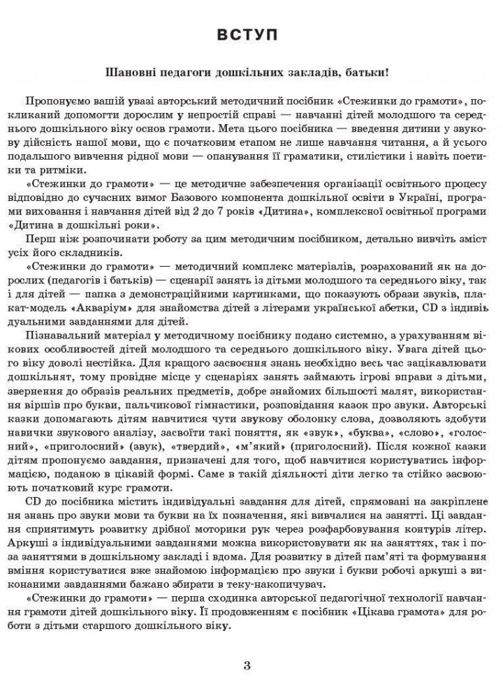 Сучасна дошкільна освіта: Стежинка до грамоти. Молод. та серед. дошк.вік - РАНОК О134069У (122020)