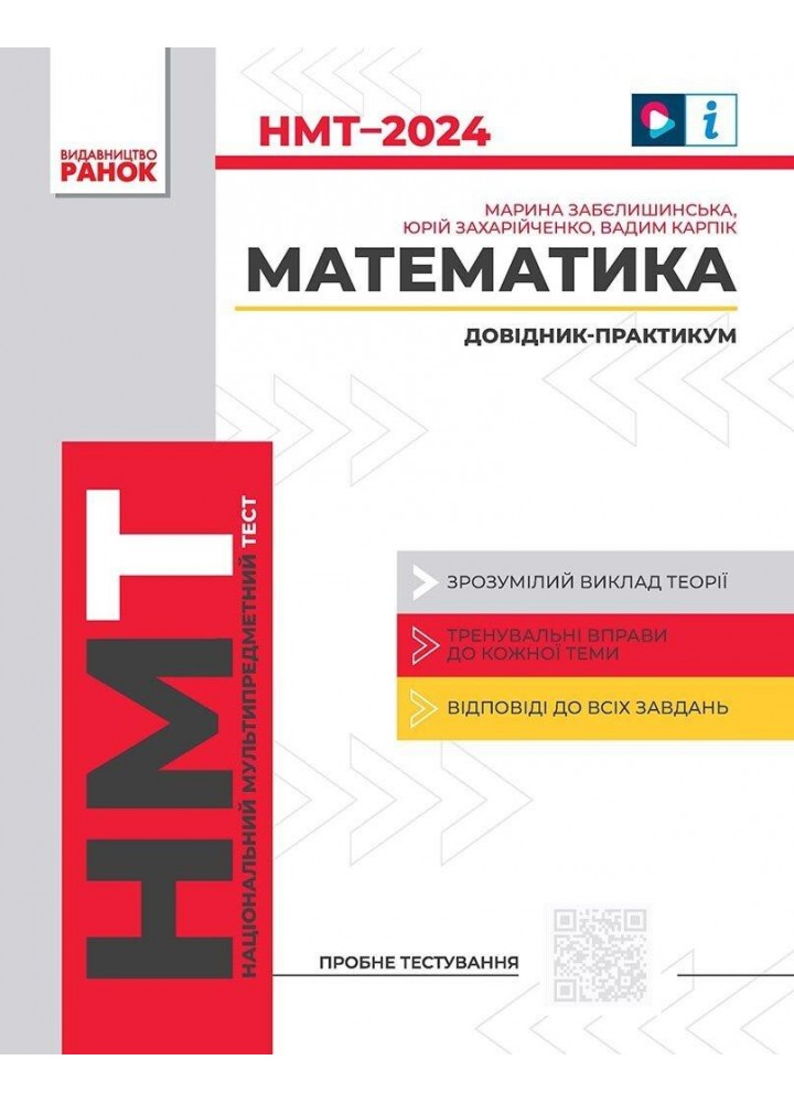 НМТ 2024 Математика. Інтерактивний довідник - РАНОК Т178108У (115090)