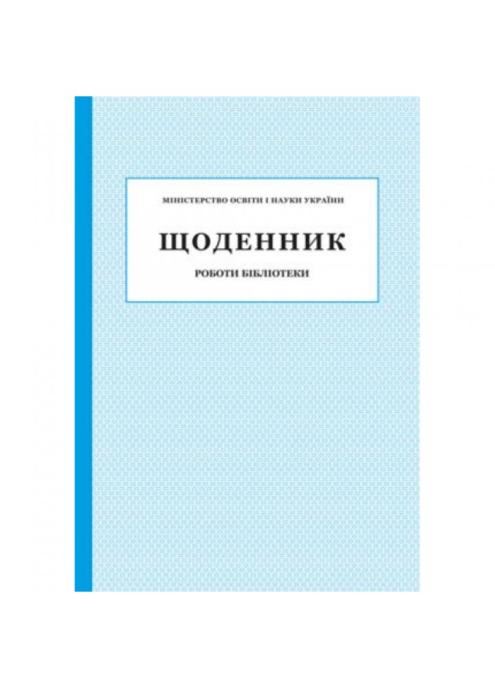 Щоденник роботи Бібліотеки