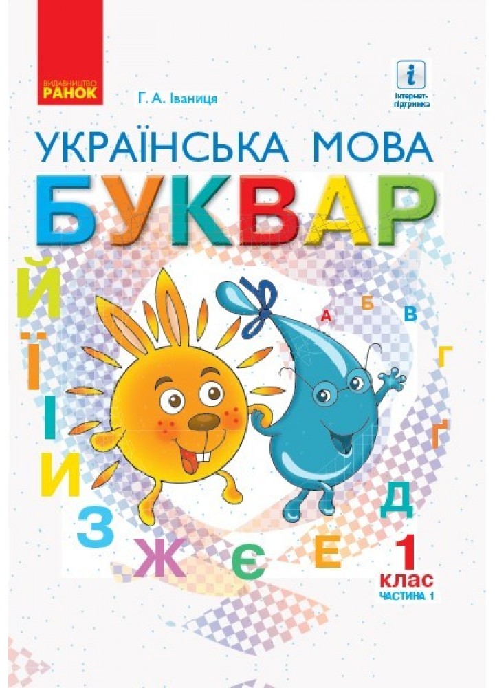 Українська мова НУШ, 1 кл., Буквар. Підручник Ч.1 - Іваниця Г.А. - Ранок (105693)