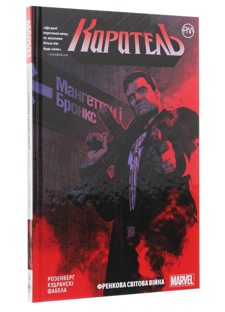Каратель. Книга 1. Френкова світова війна - Метью Розенберг - РМ