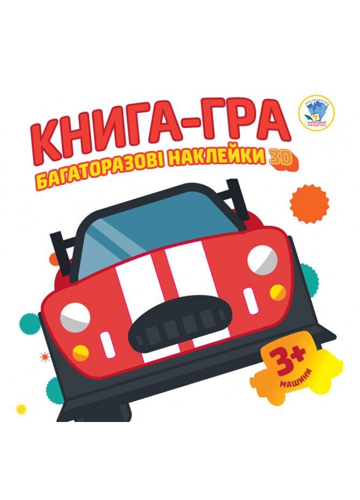 Книга-гра Багаторазові наклейки 3D. Машини 3+ - КНИЖКОВИЙ ХМАРОЧОС (122249)