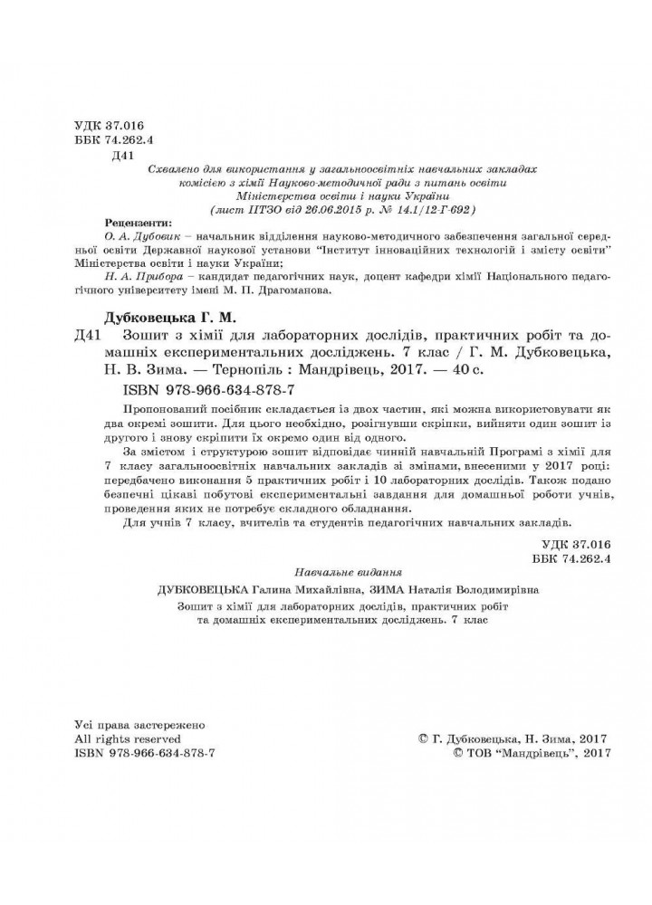Хімія, 7 кл., Зошит для лабораторних дослідів, практичних робіт і домашнього експерименту - Дубковецька Г.М. - Мандрівець (103440)