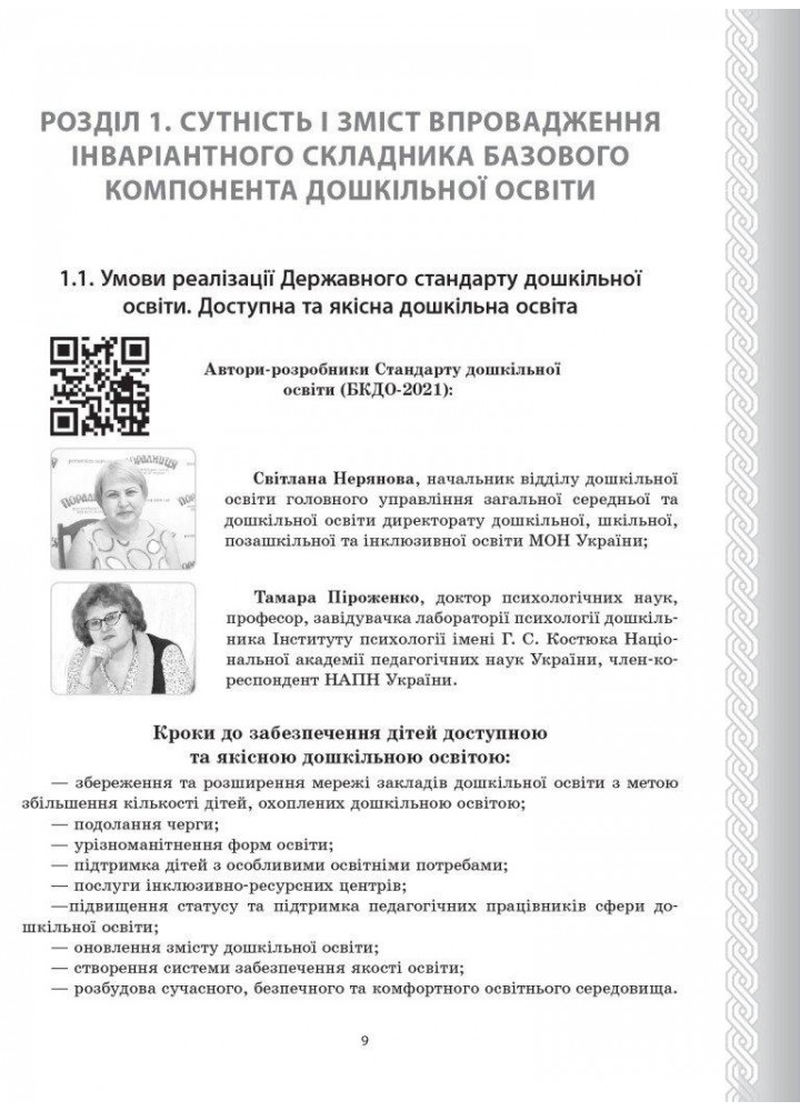 Державний стандарт дошкільної освіти: особливості впровадження - РАНОК (119784)
