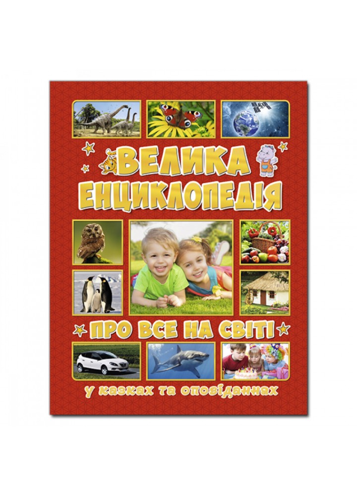Велика енциклопедія про все на світі. 9786175367896