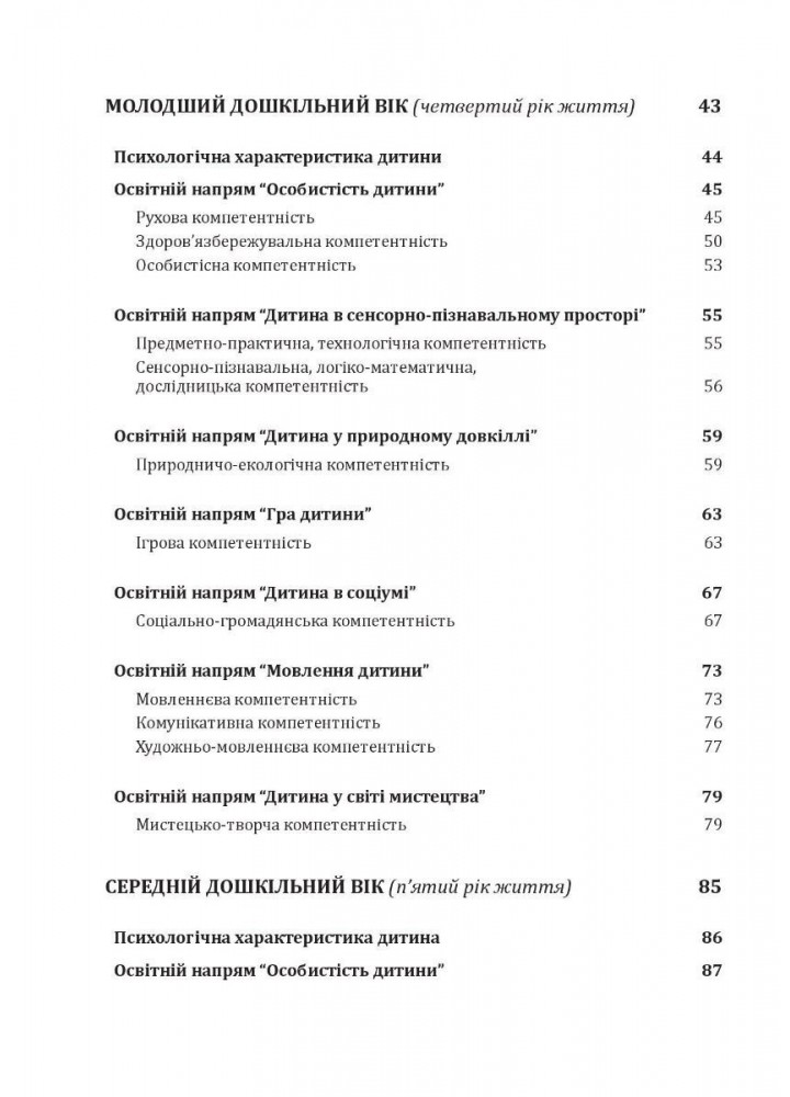 УКРАЇНСЬКЕ ДОШКІЛЛЯ (2022). Програма розвитку дитини дошкільного віку - Білан О.І. - МАНДРІВЕЦЬ (104648)