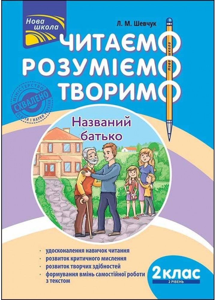 Читаємо, розуміємо, творимо. 2 клас, 2 рівень. Названий батько. - Шевчук Л.М. - АССА (104193)