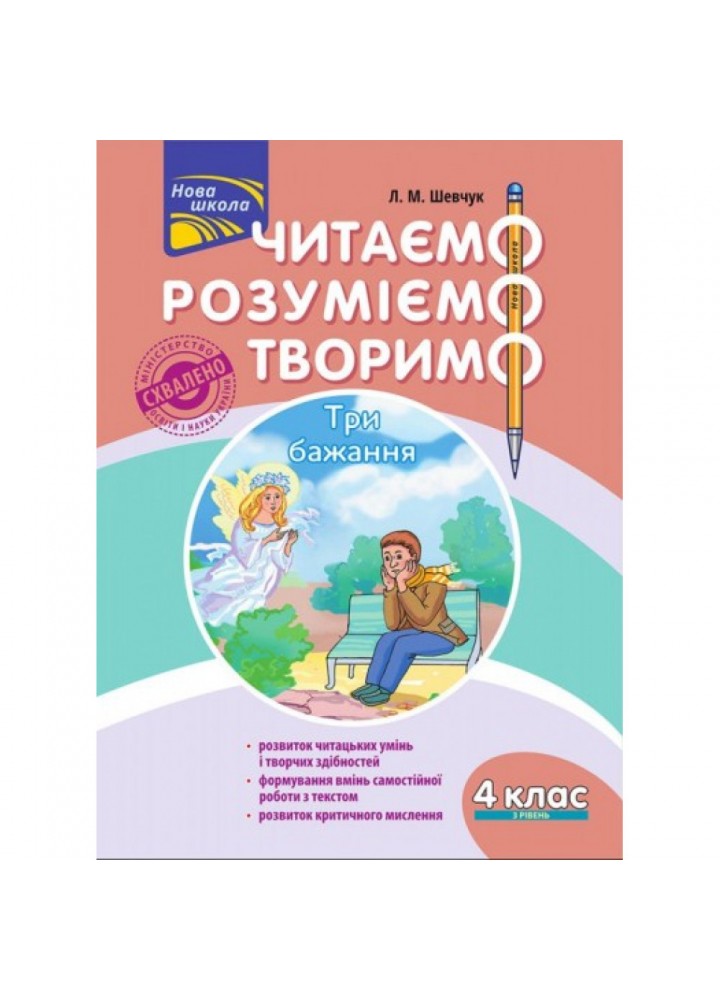 НУШ 4 клас. Читаємо, розуміємо, творимо. 3 рівень. Три бажання. Шевчук Л.М. 9786177660179
