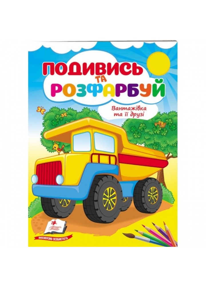 Вантажівка та її друзі. Подивись та розфарбуй. 9789664668610