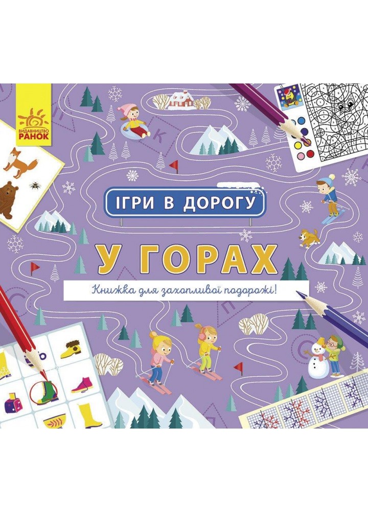 Ігри в дорогу : У горах - РАНОК