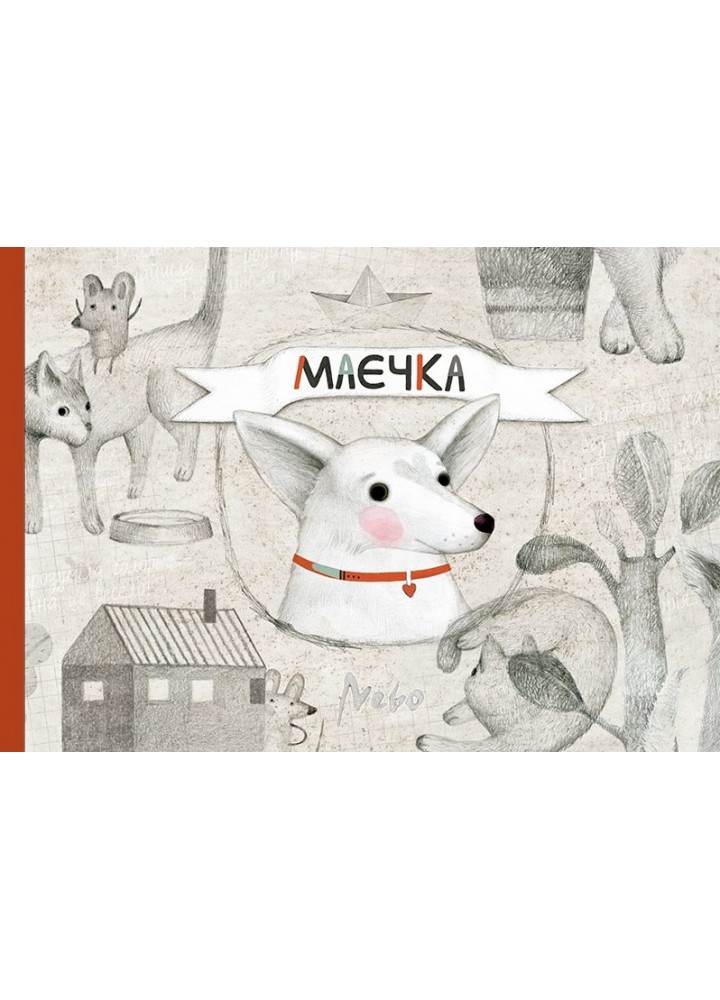 Маєчка - Лактіонова Ю. - Nebo BookLab