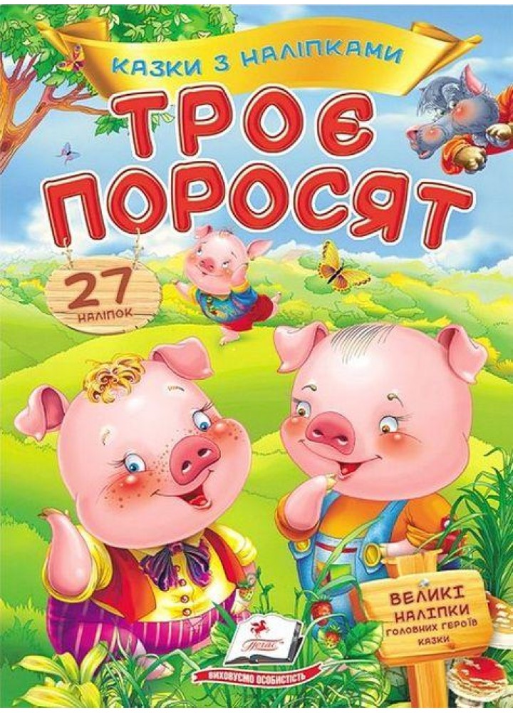 Троє поросят. Казки з наліпками / ПЕГАС