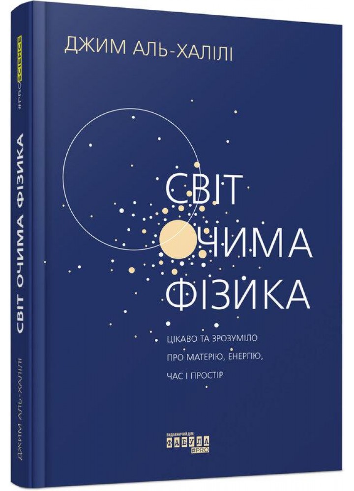 Світ очима фізика / Аль-Халілі Джим / ФАБУЛА