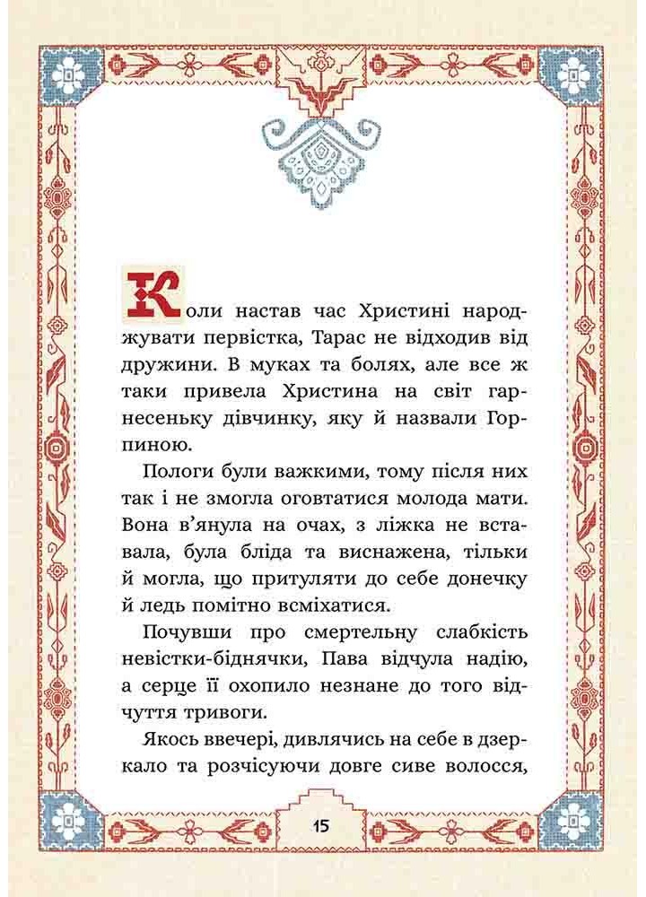 Сім мішків гречаної вовни. Про Горпинину вдачу і чар-зілл.- Терен Марко - АССА