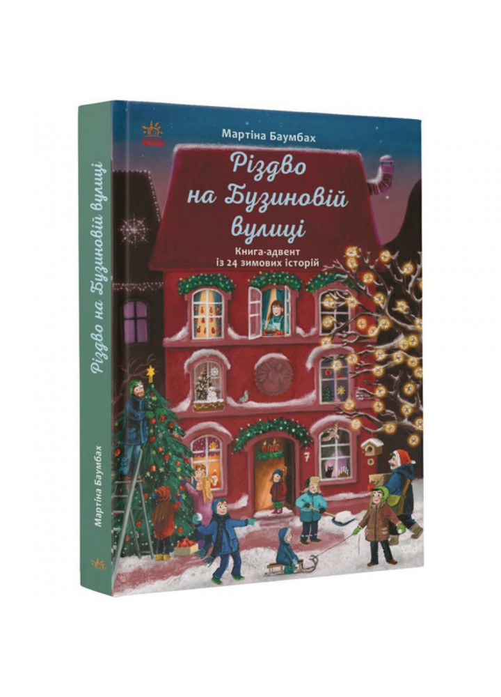 Різдво на Бузиновій вулиці. Баумбах М. 9786170969170