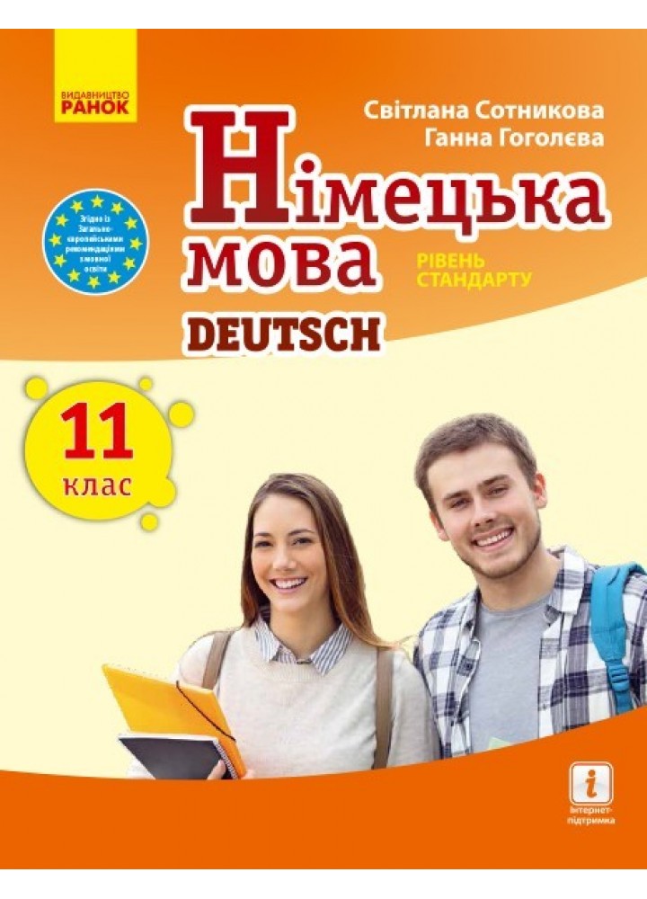 Німецька мова, 11(11) кл., Підручник "Deutsch lernen ist super!" рівень станд. - Ранок (105956)