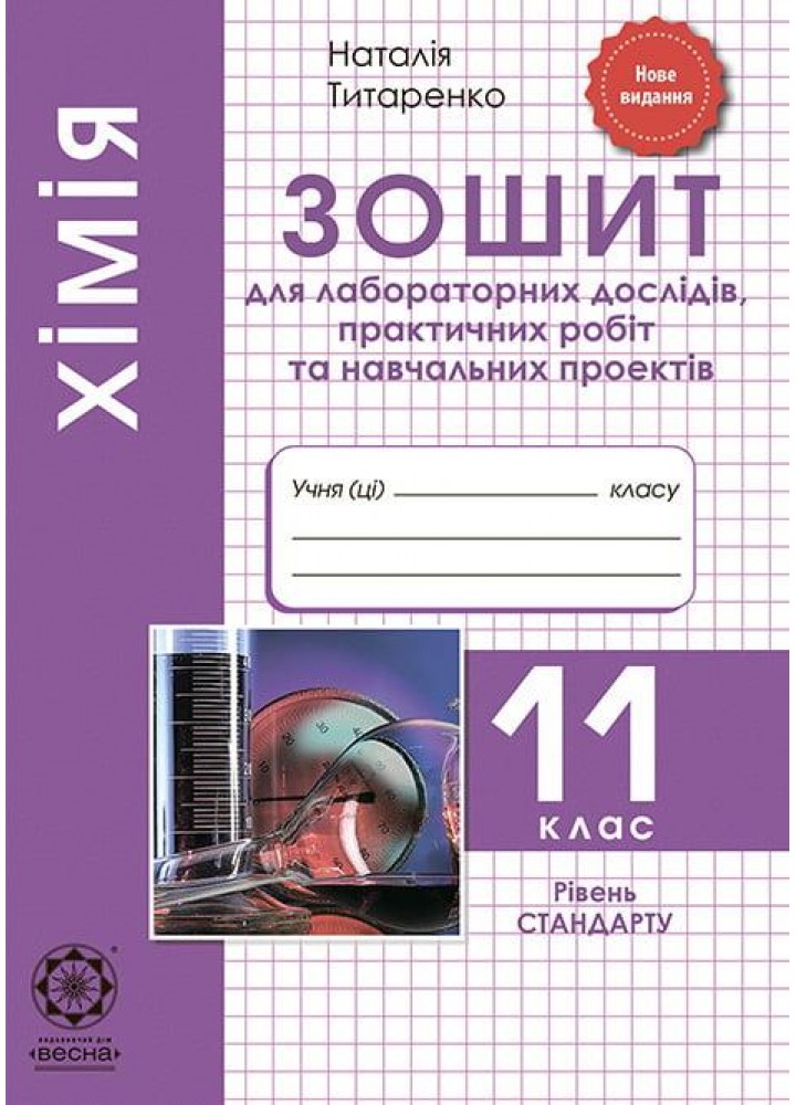 Хімія 11 кл. Зошит лаб. та практичних робіт. Рівень стандарту / Титаренко Н. В. / ВЕСНА